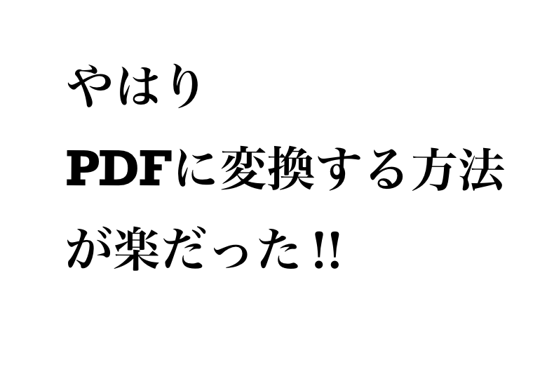 Webページをまるごとpdf変換してクラウド保存するのが こんなに便利だったとは Iphoneの場合 いざ 創らん